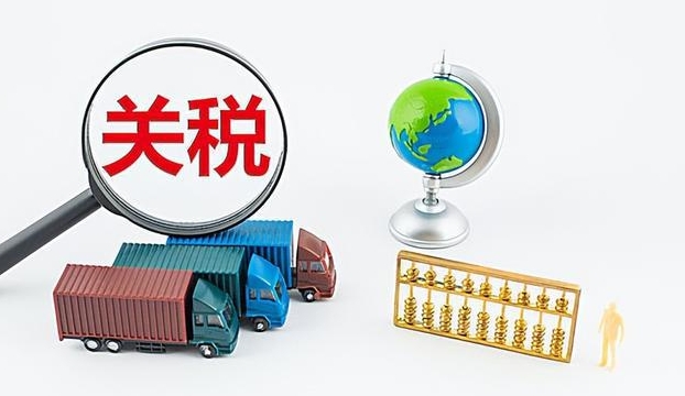 一文詳解國(guó)際物流中的關(guān)稅和稅金問(wèn)題（誰(shuí)負(fù)責(zé)支付關(guān)稅和稅金）