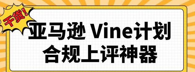 參與亞馬遜Vine的資格標(biāo)準(zhǔn)是什么（亞馬遜運營干貨知識分享）