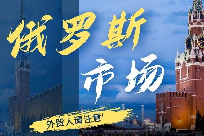 2024年俄羅斯熱銷產(chǎn)品有哪些（跨境電商出口俄羅斯請注意）