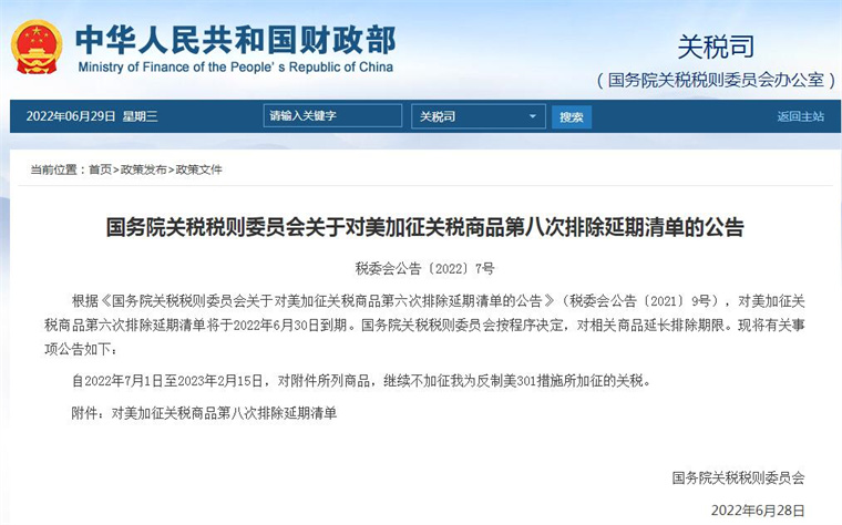 國(guó)務(wù)院關(guān)稅稅則委員會(huì)公布對(duì)美加征關(guān)稅商品第八次排除延期清單