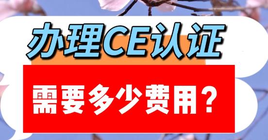 辦理歐盟CE認(rèn)證需要多少費(fèi)用？（辦理CE認(rèn)證需要多長(zhǎng)時(shí)間）