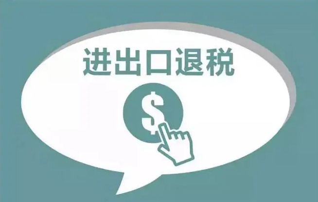 外貿(mào)人該如何核銷退稅（手把手教你如何核銷退稅）