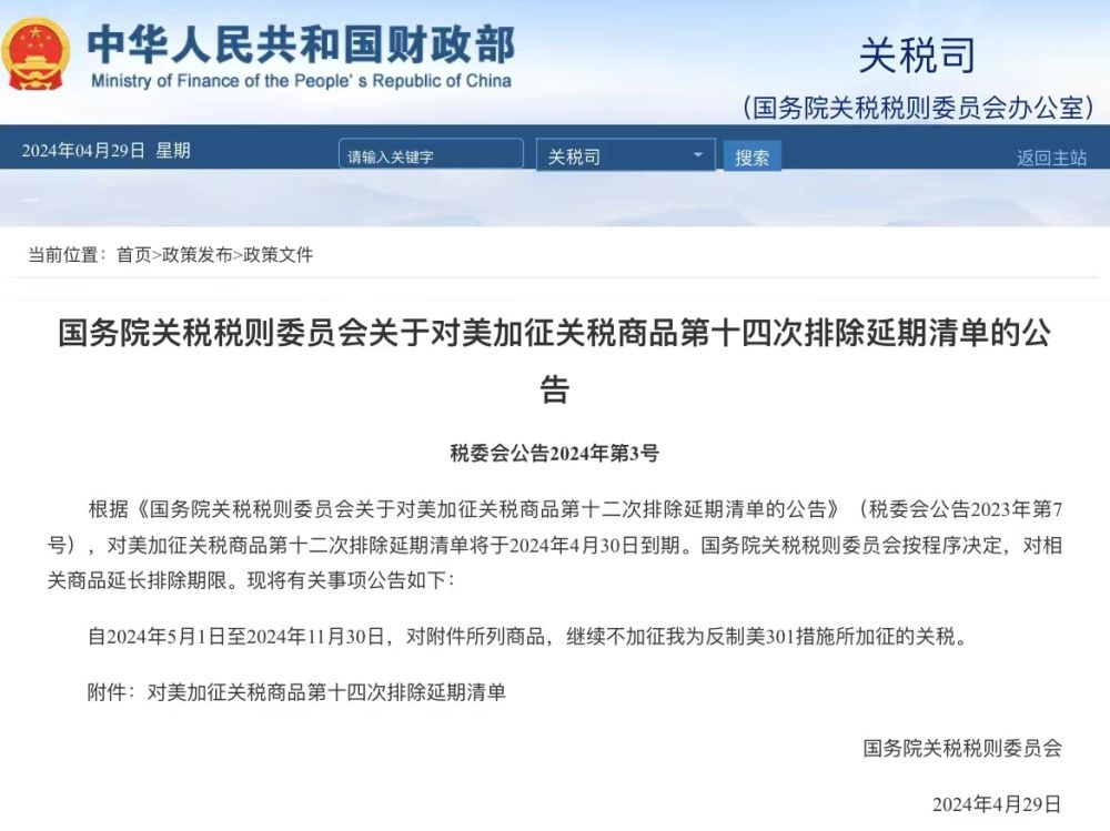 國務(wù)院關(guān)稅稅則委員會公布對美加征關(guān)稅商品第十四次排除延期清單